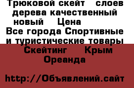 Трюковой скейт 9 слоев дерева качественный новый  › Цена ­ 2 000 - Все города Спортивные и туристические товары » Скейтинг   . Крым,Ореанда